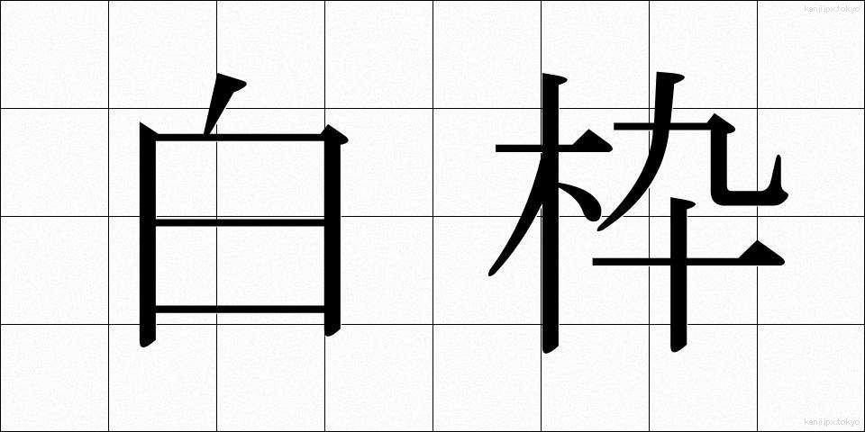 白枠 (はくわく)