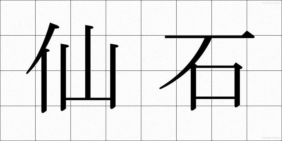 仙石 (せんごく)