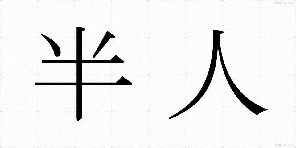 半人 (はんじん)