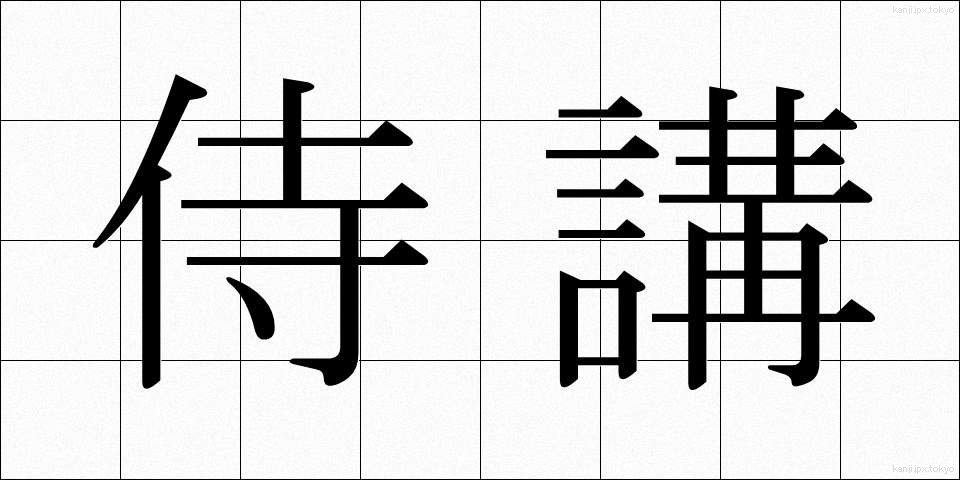 侍講 (じこう)