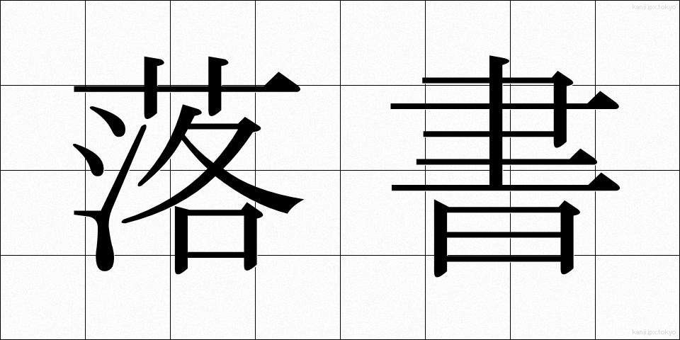 落書 (らくしょ)