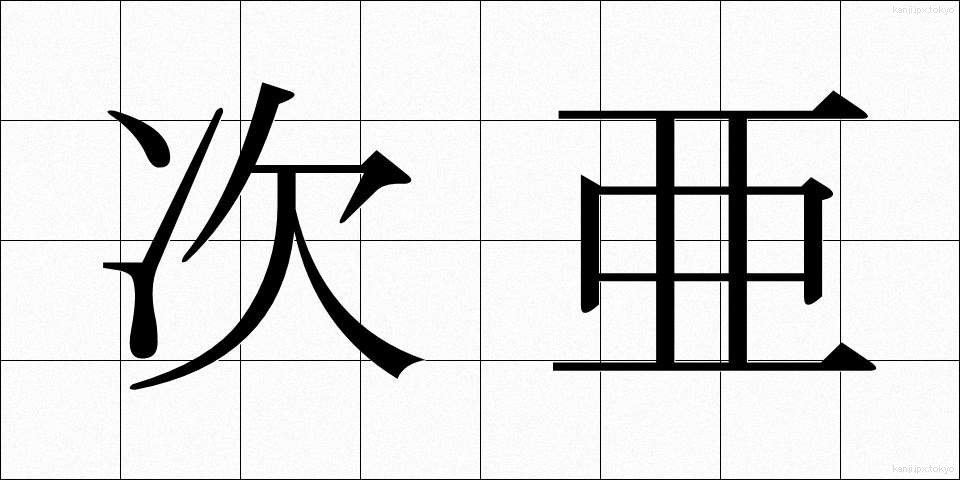次亜 (じあ)