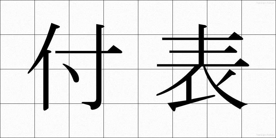 付表 (ふひょう)