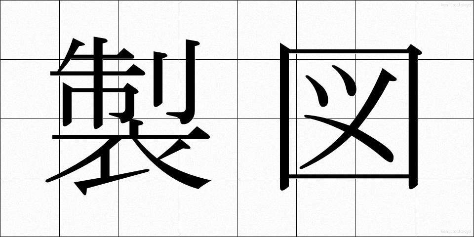 製図 (せいず)