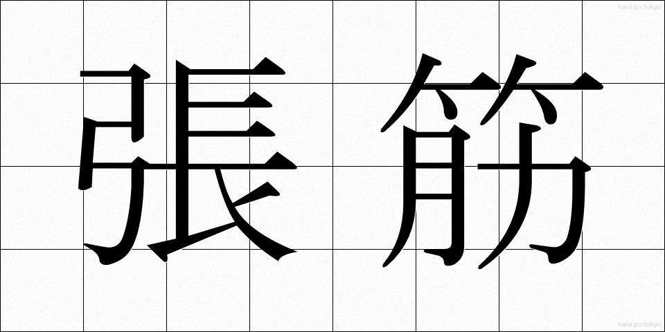 張筋 (ちょうきん)