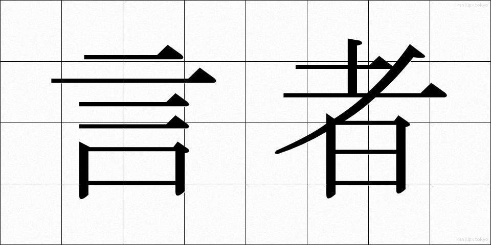 言者 (げんじゃ)
