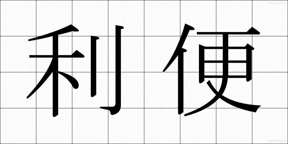 利便 (りべん)