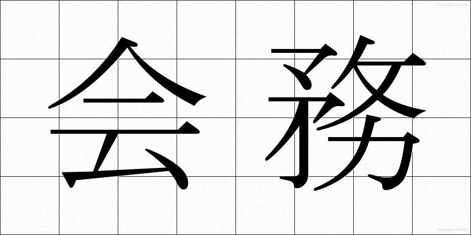 会務 (かいむ)