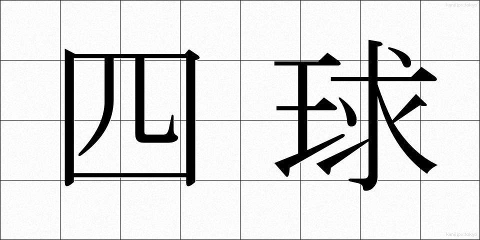四球 (しきゅう)