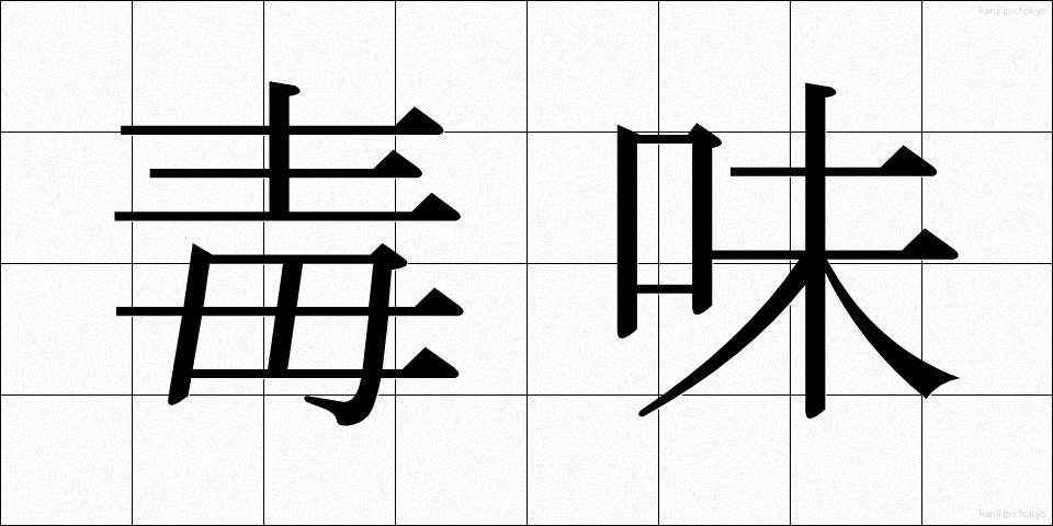 毒味 (どくみ)