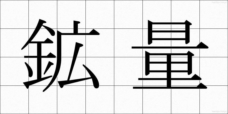 鉱量 (こうりょう)