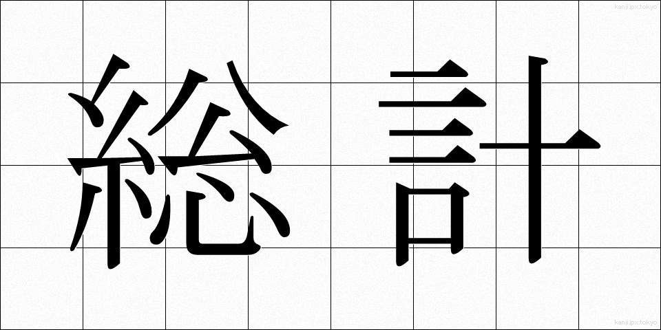 総計 (そうけい)