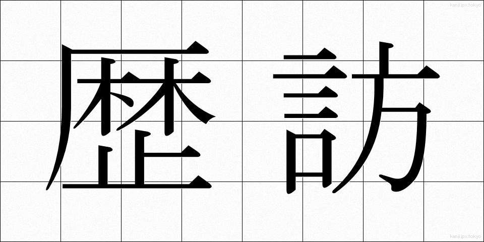 歴訪 (れきほう)