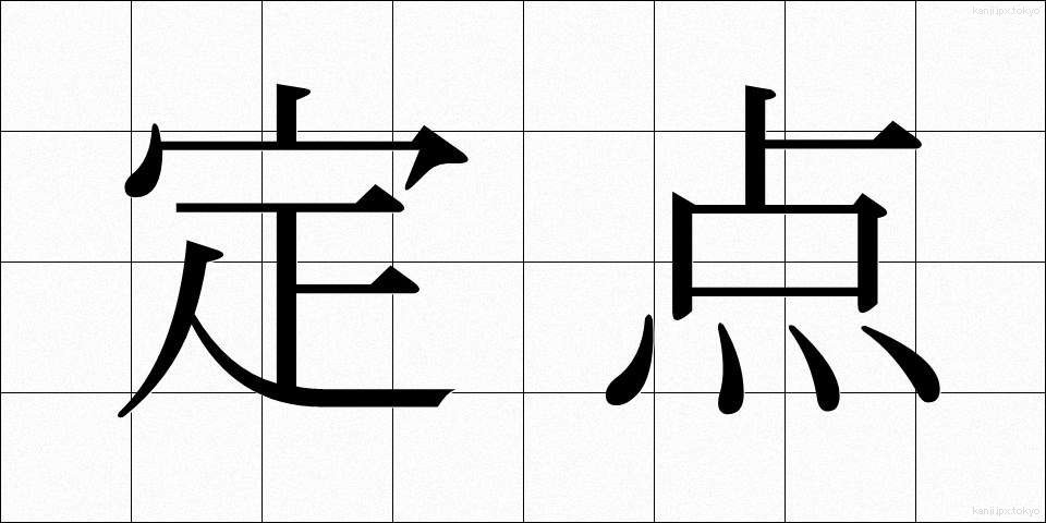 定点 (ていてん)
