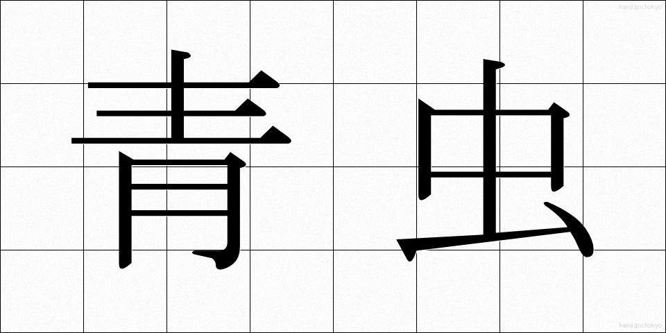 青虫 (あおむし)