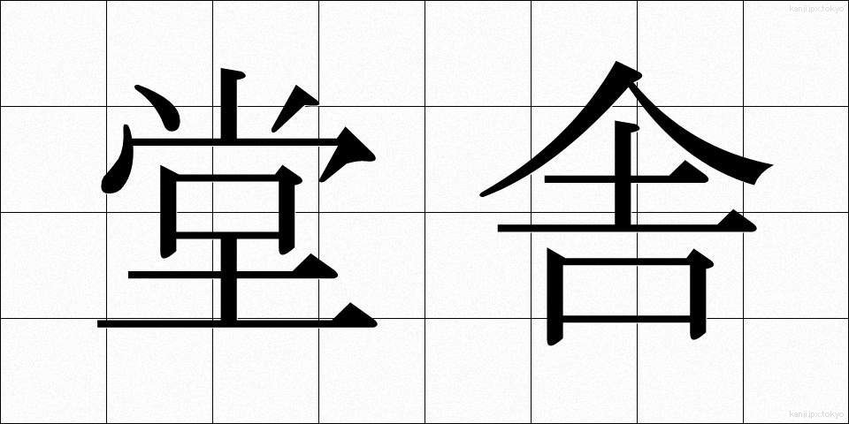 堂舎 (どうしゃ)