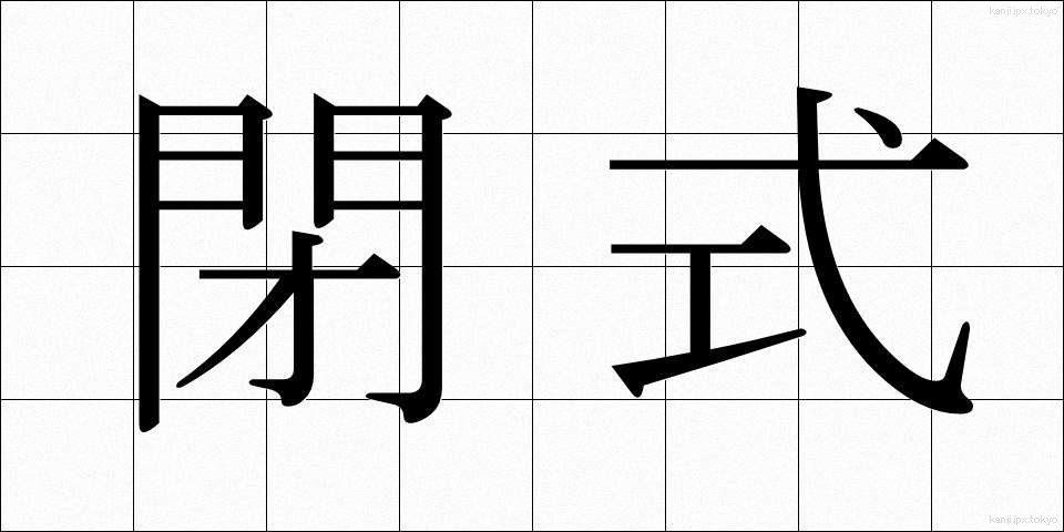 閉式 (へいしき)