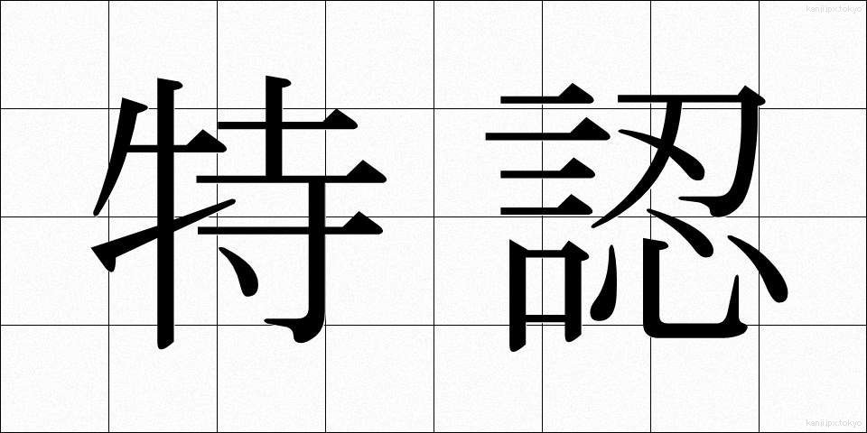 特認 (とくにん)
