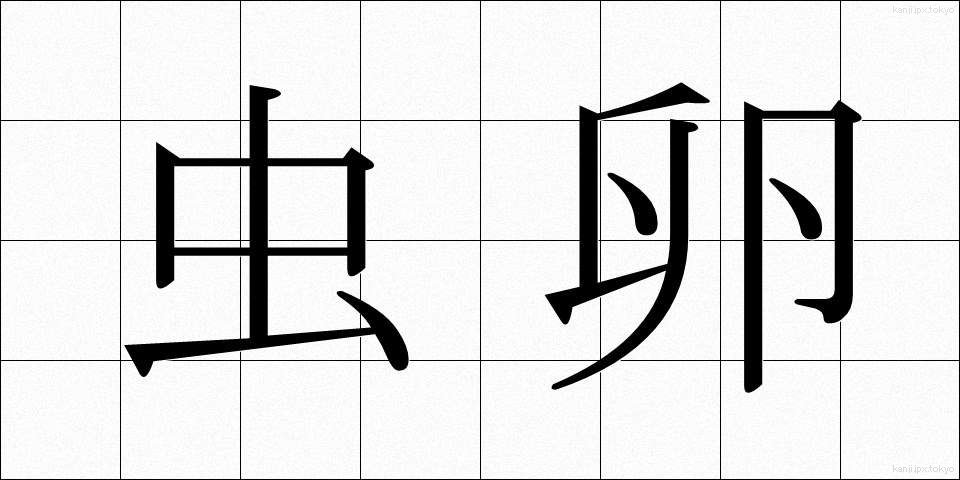 虫卵 (むしたま)