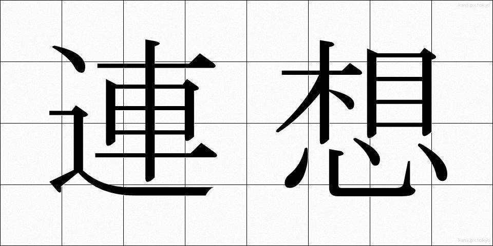 連想 (れんそう)
