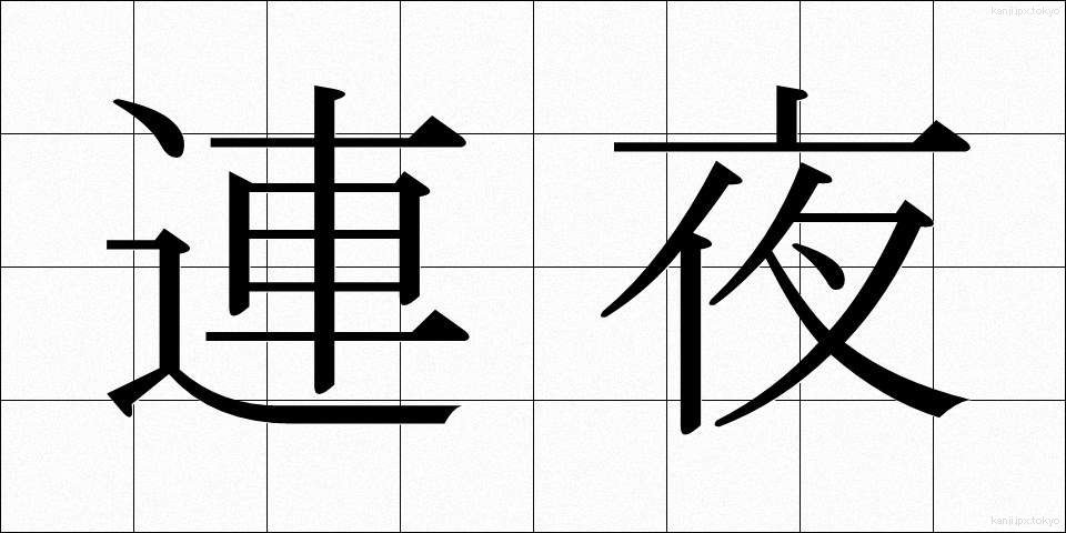 連夜 (れんや)