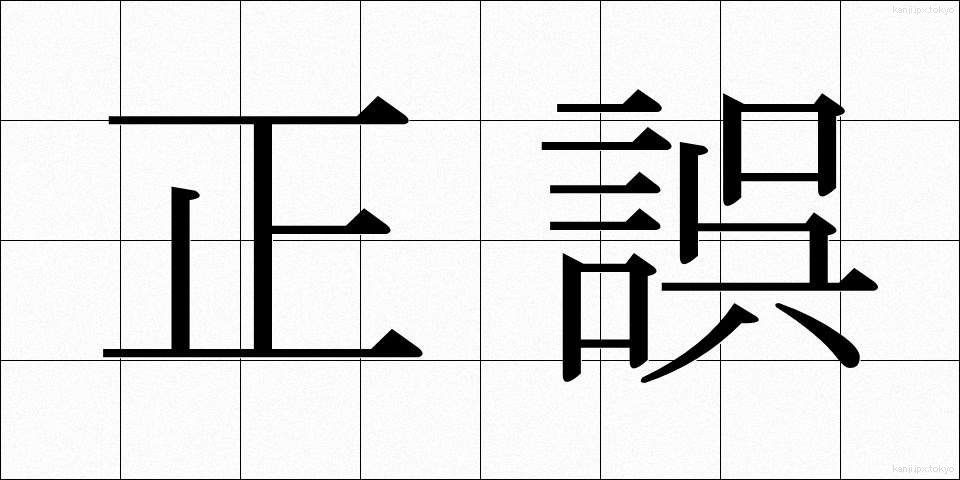 正誤 (せいご)