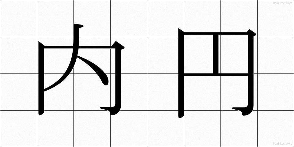 内円 (ないえん)