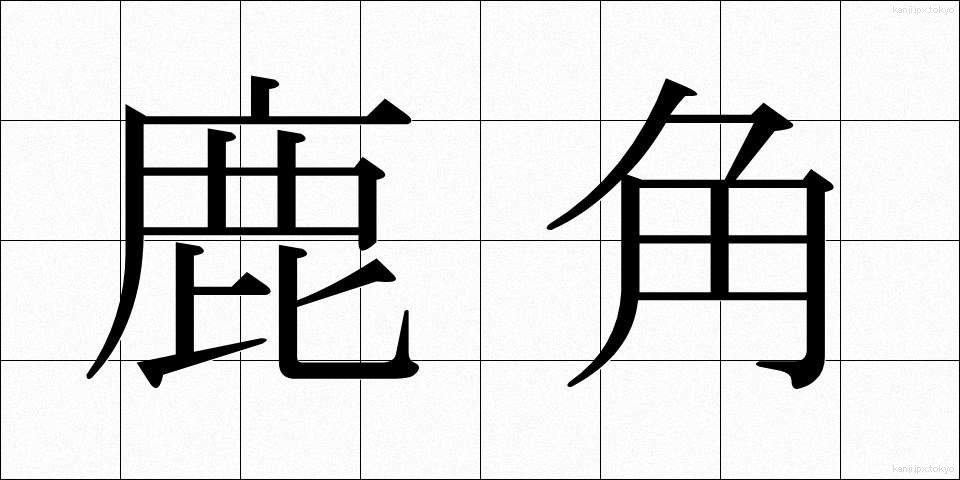 鹿角 (かづの)
