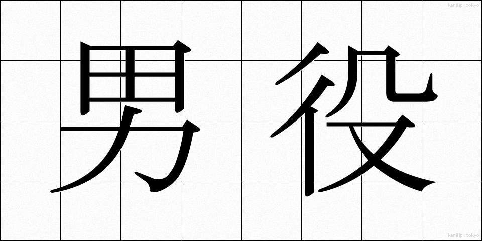 男役 (おとこやく)