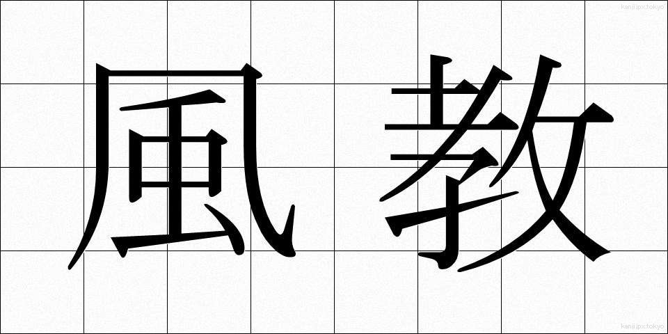 風教 (ふうきょう)