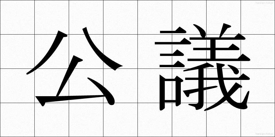 公議 (こうぎ)