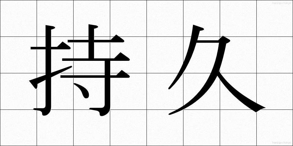 持久 (じきゅう)