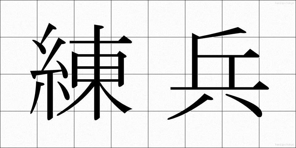 練兵 (れんぺい)