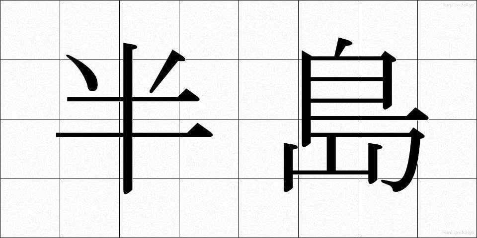 半島 (はんとう)