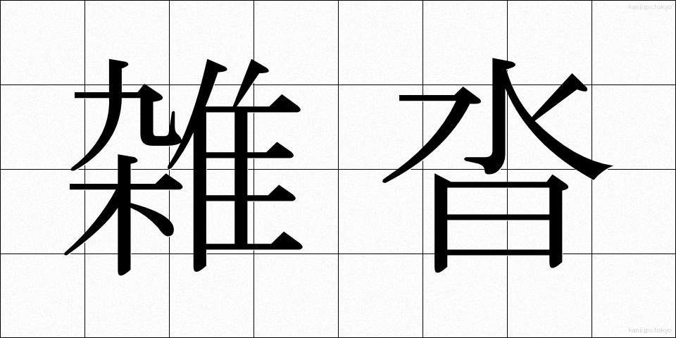 雑沓 (ざっとう)