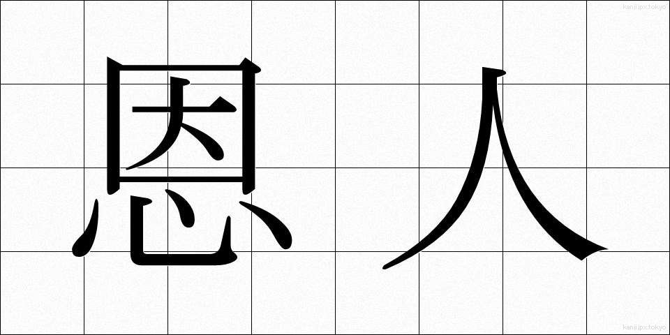恩人 (おんじん)