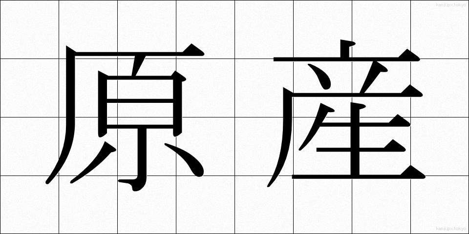 原産 (げんさん)