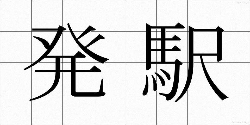 発駅 (はつえき)