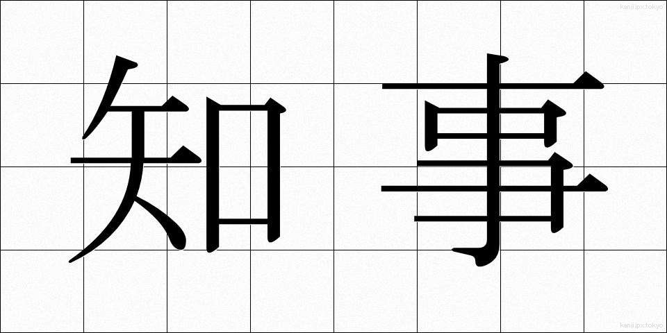 知事 (ちじ)