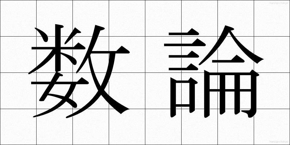 数論 (すうろん)