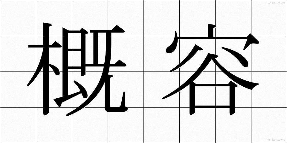 概容 (がいよう)