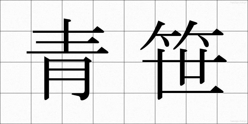 青笹 (あおざさ)