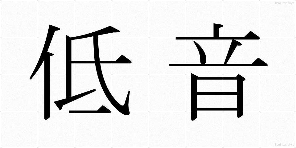 低音 (ていおん)