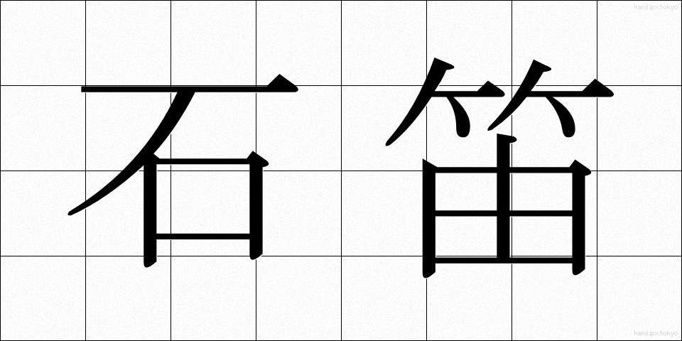 石笛 (いしぶえ)