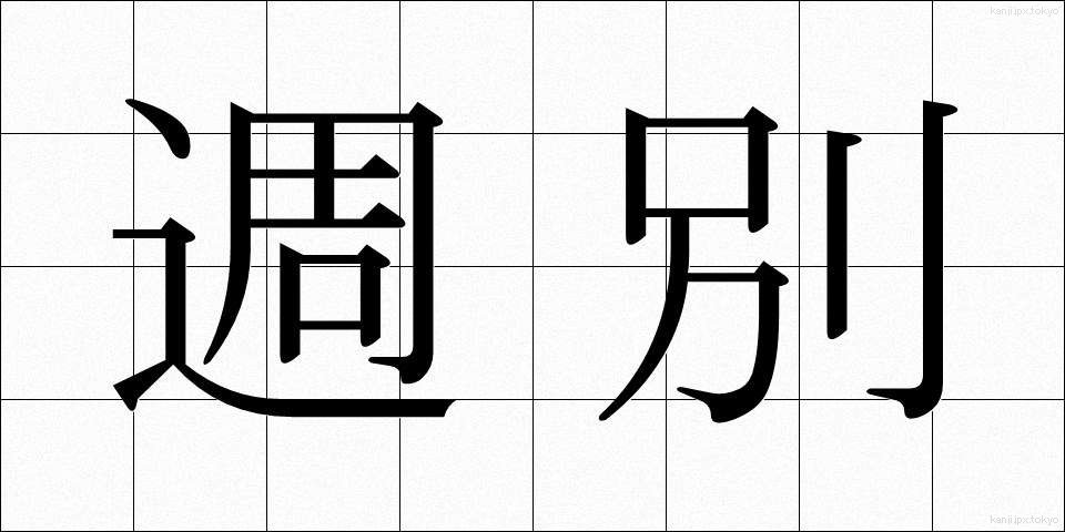 週別 (しゅうべつ)