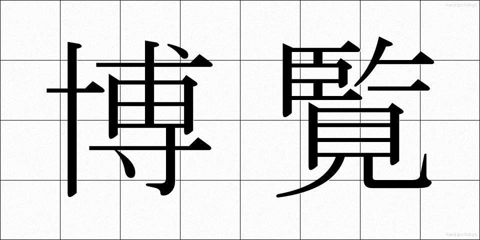 博覧 (はくらん)