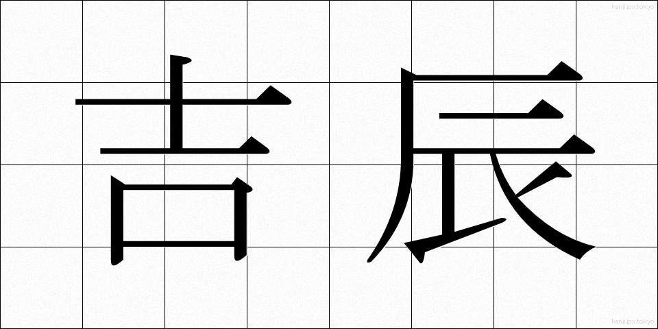 吉辰 (きったつ)