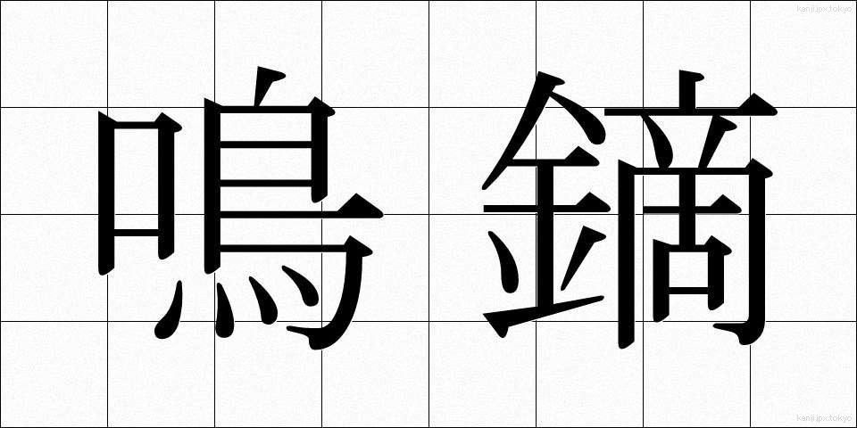 鳴鏑 (なりかぶら)