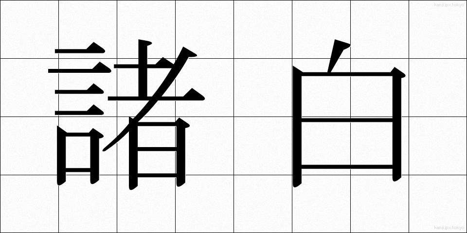諸白 (もろはく)
