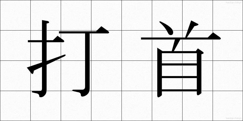 打首 (うちくび)